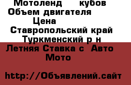Мотоленд 150 кубов › Объем двигателя ­ 150 › Цена ­ 32 000 - Ставропольский край, Туркменский р-н, Летняя Ставка с. Авто » Мото   